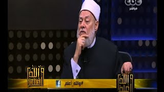 #والله_أعلم | د. علي جمعة : العبودية تتطلب تنفيذ أوامر الله وتعمير الأرض