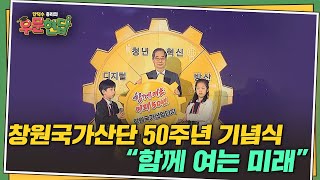 창원국가산업단지 50주년 기념식 방문현장 | 총리실TV