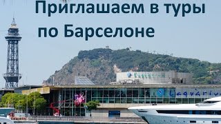 С чего началась Барселона?