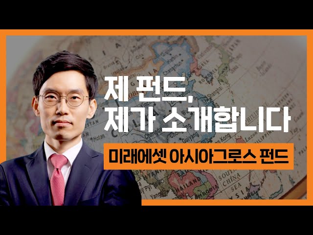 [제 펀드, 제가 소개합니다] 아시아그로스 펀드