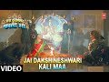 Download Jai Dakshineshwari Kali Maa Full Song Jai Dakshineshwari Kali Maa Mp3 Song
