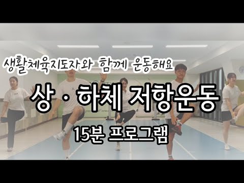 [저항운동] 상, 하체 15분 근력운동