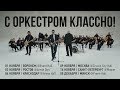 Noize MC - С оркестром классно