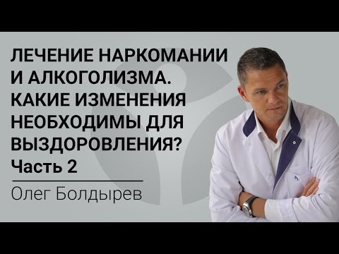 Лечение наркомании и алкоголизма. Какие изменения необходимы для выздоровления? Часть 2