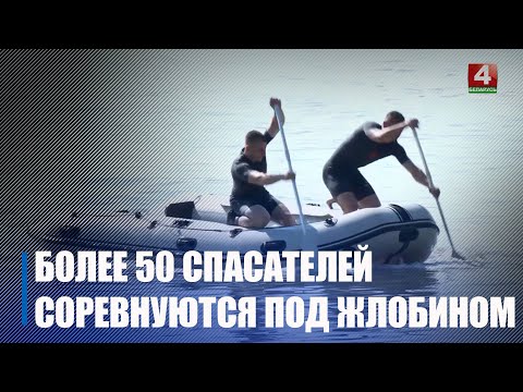 На Жлобіншчыне стартавалі адразу два конкурсы прафмайстэрства сярод супрацоўнікаў МНС Беларусі видео