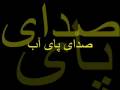 videos de sedaye paye ab 1 .................... (صدای پای آب (قسمت اول