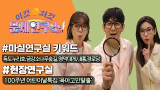 요즘 엄빠들을 위한 현실육아 TIP & 조손 육아법 공개!