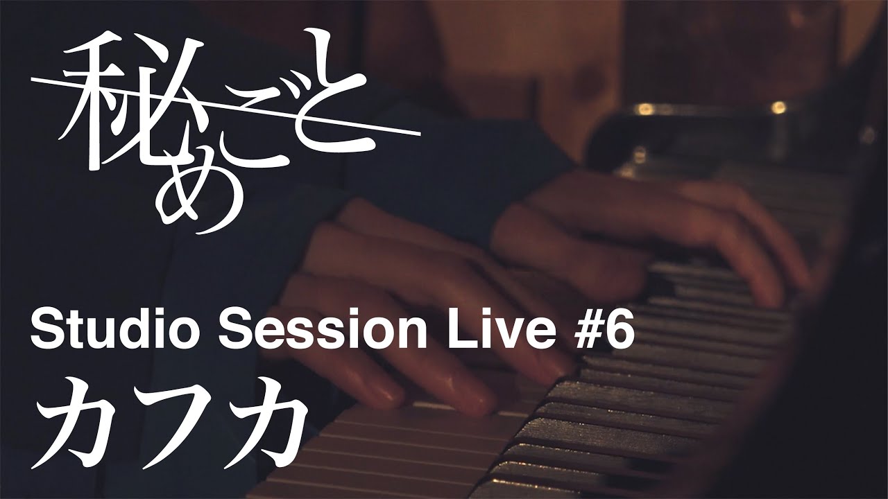 秘めごと「カフカ」〜Studio Session Live〜 #6の画像