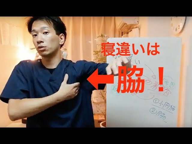 【肩こり　寝違い】寝違えは脇！！