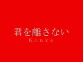 君を離さない
