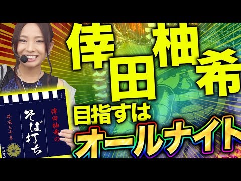 【新番組】倖田柚希のそば打ち平成三十年 #1 【パチスロ笑ゥせぇるすまん3〜笑撃のドーン〜/CRフィーバー戦姫絶唱シンフォギア.etc】パチスロ パチンコ