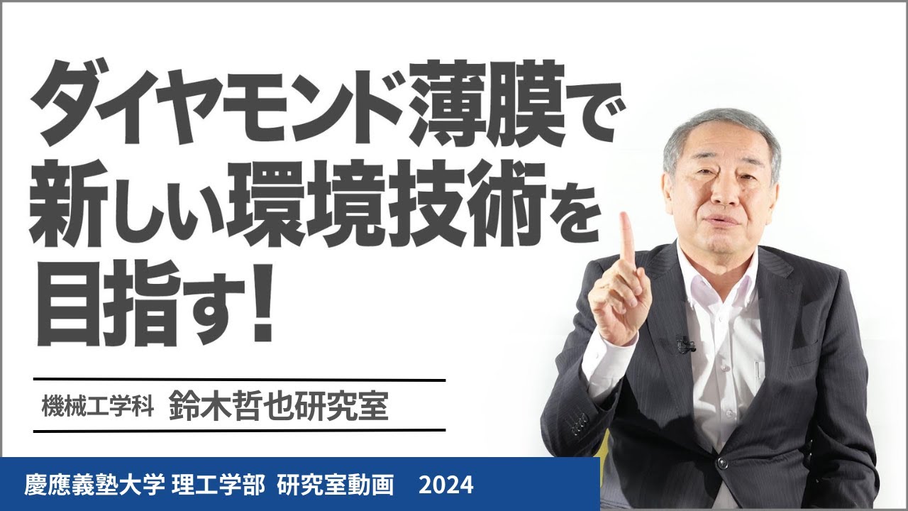 機械工学科 鈴木哲也研究室 ダイヤモンド薄膜で新しい環境技術を目指す!