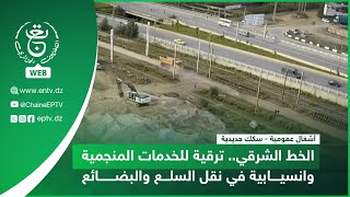 أشغال عمومية - سكك حديدية | الخط الشرقي.. ترقية للخدمات المنجمية وانسيابية في نقل السلع والبضائع