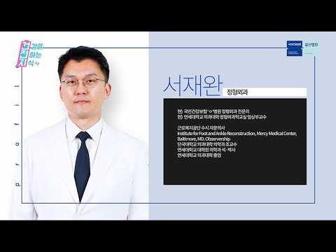 [정형외과 서재완 교수] '무지외반증'과 '최소침습교정술'