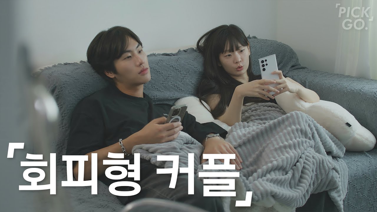 회피형끼리 연애