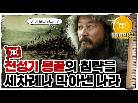 💀 세계최강 몽골제국을 세차례나 막아낸 나라...!! / 💀  베트남 vs 몽골 영혼의 맞다이...!!