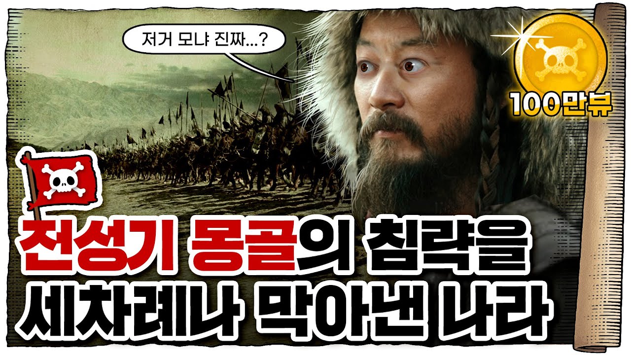 💀 세계최강 몽골제국을 세차례나 막아낸 나라...!! / 💀  베트남 vs 몽골 영혼의 맞다이...!!