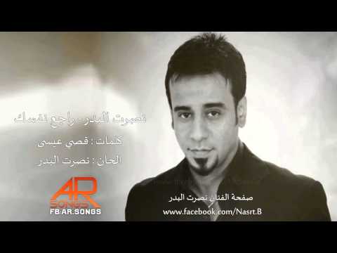 نصرت البدر - نصرت البدر راجع كصتك nasrt albader raj3 gostak نصرت البدر راجع كصتك نصرت البدر راجع كصتك نصرت البدر راجع كصتك نصرت البدر راجع كصتك نصرت البدر راجع...
