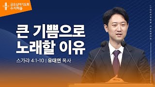 (수지채플) 큰 기쁨으로 노래할 이유