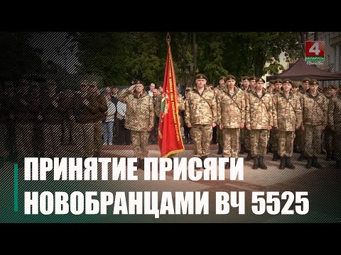 В Гомеле более 100 новобранцев войсковой части 5525 присягнули на верность Родине видео