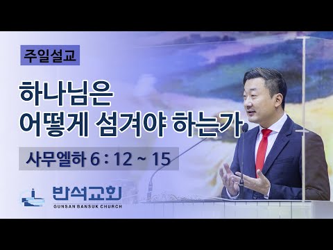 2022년 9월 25일 주일오전 | 하나님은 어떻게 섬겨야 하는가