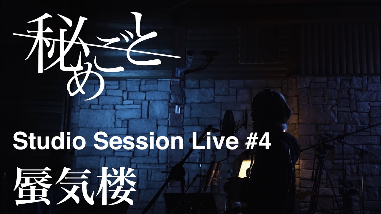 秘めごと「蜃気楼」〜Studio Session Live〜 #4の画像