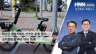 화순군 전동킥보드 안전한 운행 '필수'