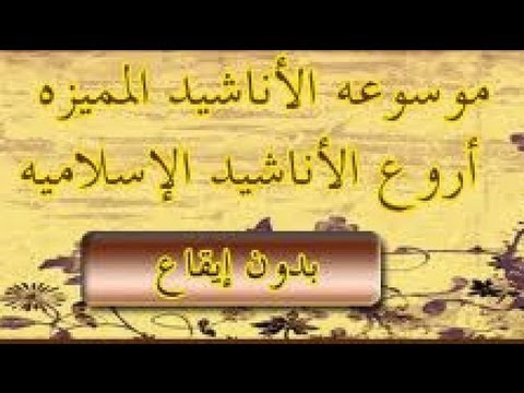 أناشيد اسلامية بدون ايقاع 2014