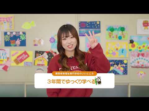 関西保育福祉専門学校「学校紹介」動画
