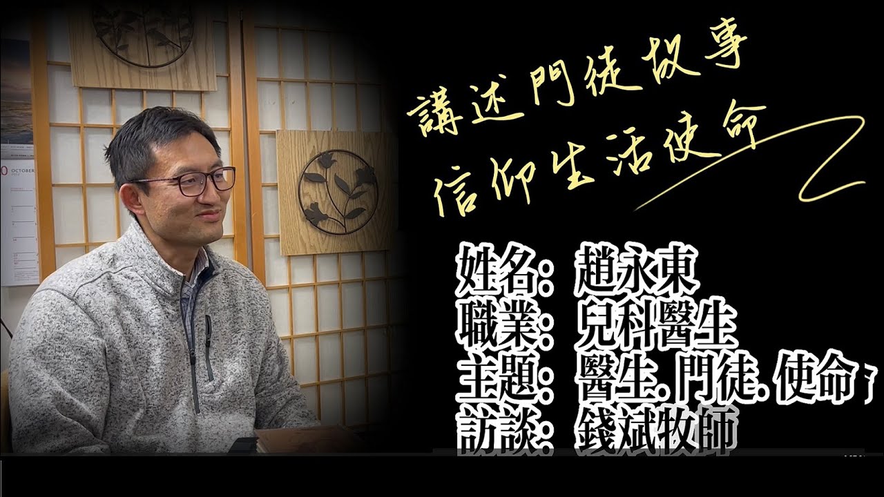 醫生.門徒.使命 - 一位兒科醫生的門徒生活 | 講述門徒故事,信仰生活使命 - 錢斌牧師訪談#1