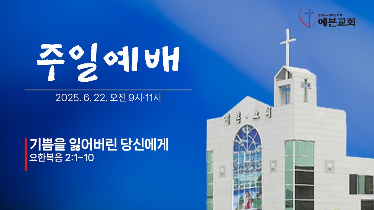 2025년 6월 22일 주일예배