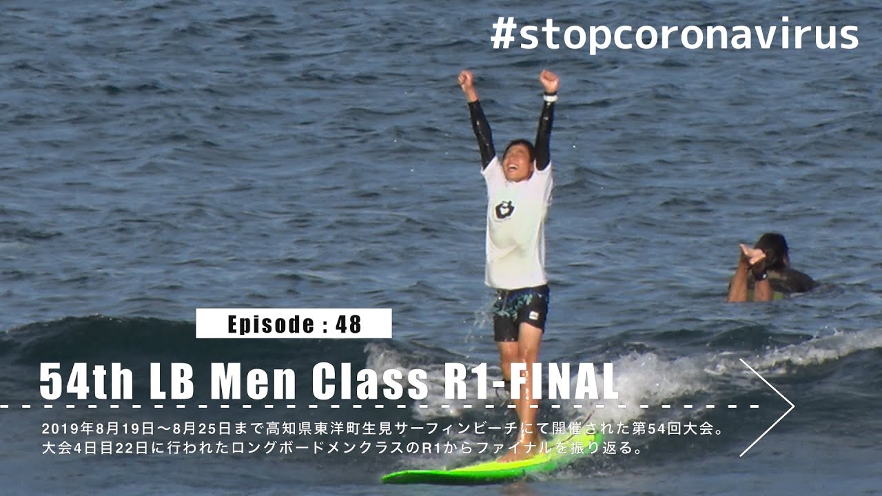 #stopcoronavirus All Japan Rewind [Episode:48]54th All Japan LBMen R1 FL