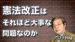 日本が抱える問題は山積み、憲法改正はそれほど大事な問題なのか【アゴラVlog】