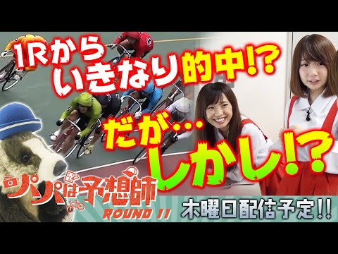 【勝利に向かってハンドル投げ!】パパは予想師 ROUND11【倖田柚希・へにょ・西山宏和・森松さやか】小田原競輪場★★木曜日更新★★