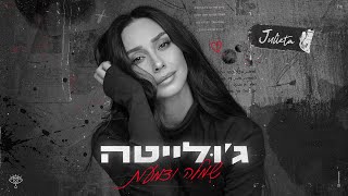 הזמרת ג'ולייטה - סינגל חדש - שמלה ודמעות