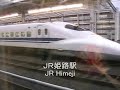 Shinkansen Series 700 NOZOMI 新幹線 700系のぞみ入線＆車窓