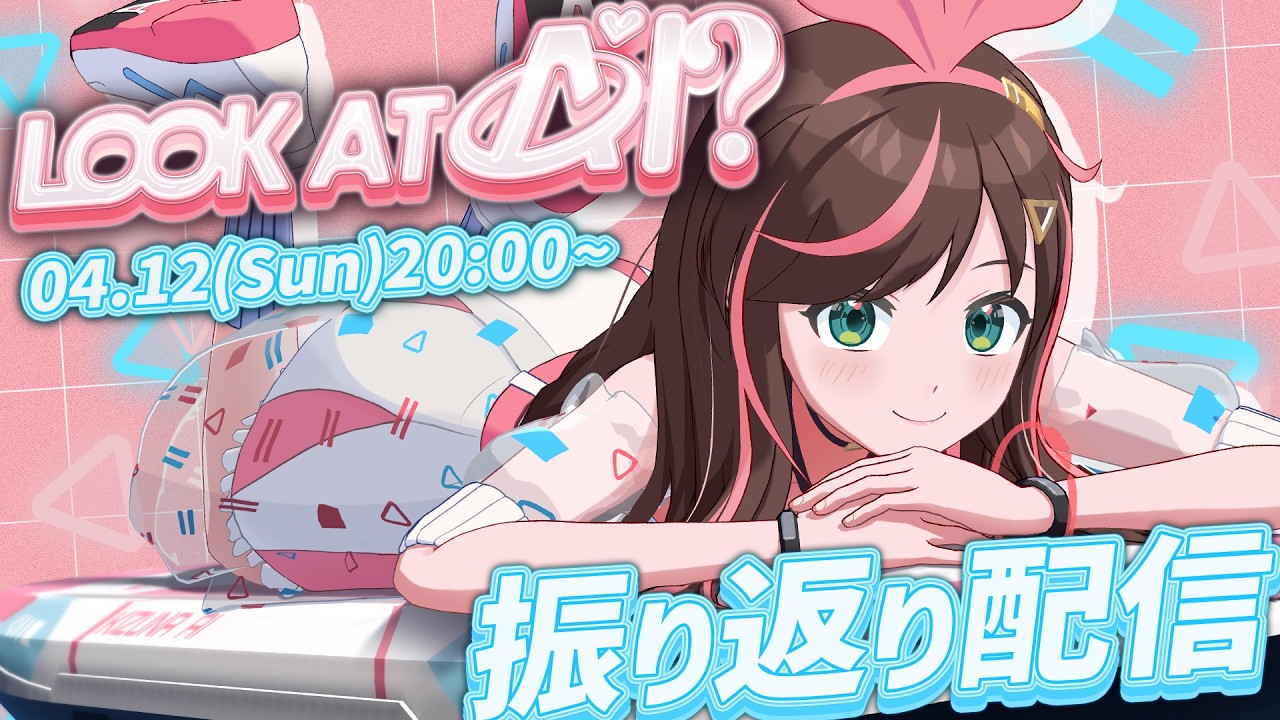 【 #LOOKATAI 】3Ⅾライブ振り返り！！！！！【#キズナアイ #かまってアイちゃん 】