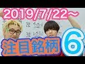 【JumpingPoint!!の株Tube#37】2019年7月22日～の注目銘柄TOP6