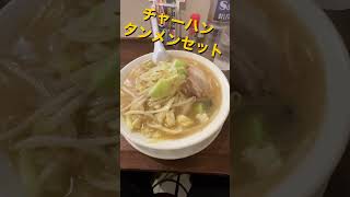 【ラーメン】ラーチャン家　新潟　チャーハンタンメンセット