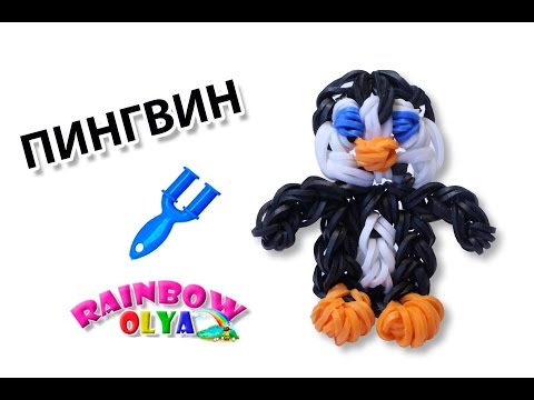 Пингвин из резинок мастер класс