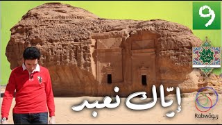 الحلقة 9 (إيَّاك نَعبُد)