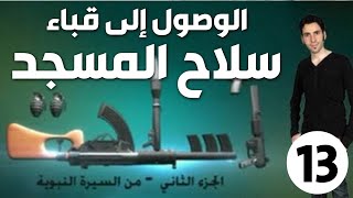 الحلقة 13 (الوصول إلى قباء | سلاح المسجد)