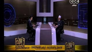 والله أعلم | فضيلة الدكتور علي جمعة يجيب على أسئلة المشاهدين | الجزء 3