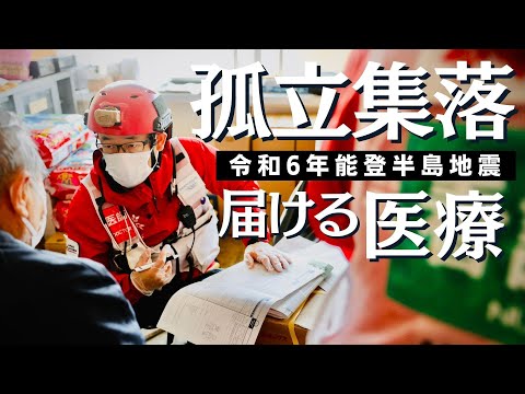 【令和6年能登半島地震】孤立集落に笑顔を