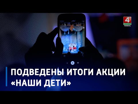 На Гомельшчыне завяршылася Рэспубліканская дабрачынная акцыя «Нашы дзеці» видео