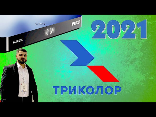 Триколор в 2021 году. Купить и не пожалеть? Что скрывают продавцы! Самая лучшая приставка