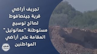 تجريف أراضي قرية جينصافوط لصالح توسيع مستوطنة