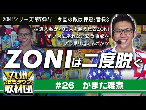 【かまた雑煮】九州ぱちタウン取材団#26 パチスロ