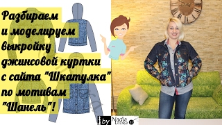 Обзор выкройки джинсовой куртки с сайта "Шкатулка" и моделирование по мотивам "Chanel