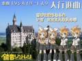【鏡音リン・レン】タンホイザー行進曲4部合唱　歌詞入り